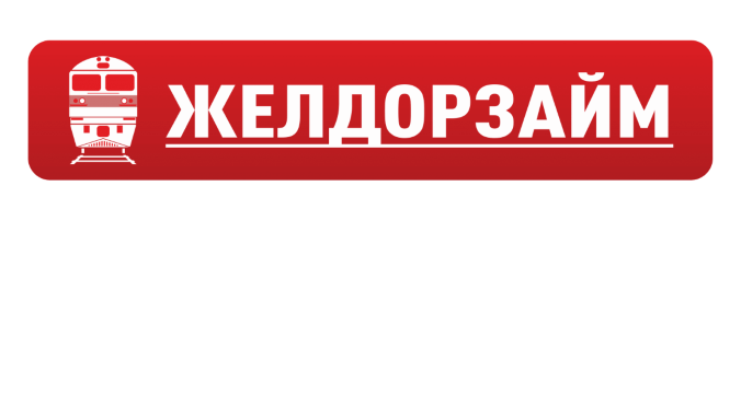 Желдорзайм