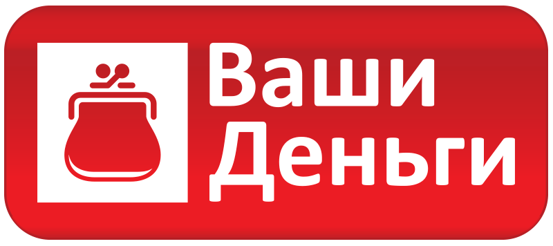 Ваши Деньги