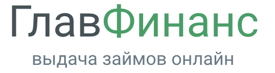 ГлавФинанс
