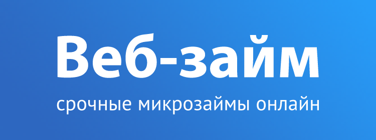 Веб-займ