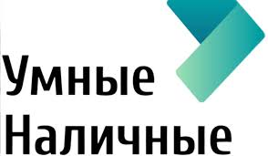 Умные Наличные