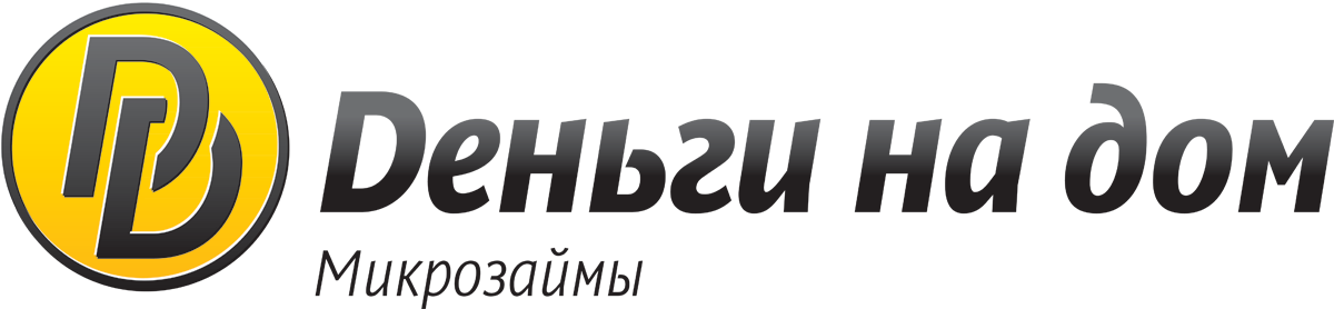 Деньги на дом
